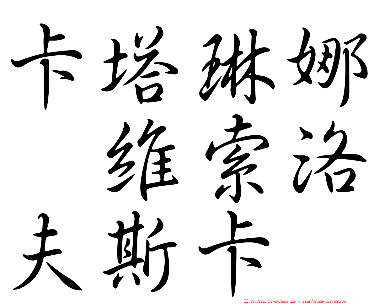 卡塔琳娜　維索洛夫斯卡